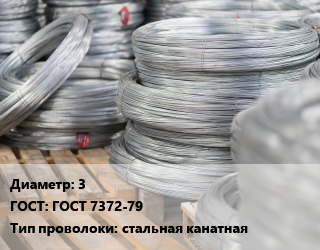 Проволока канатная 3 ГОСТ: ГОСТ 7372-79 стальная канатная, по запросу цена от 150861 сом / т, где купить, условия доставки в Оше и Ошской области